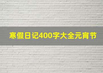 寒假日记400字大全元宵节