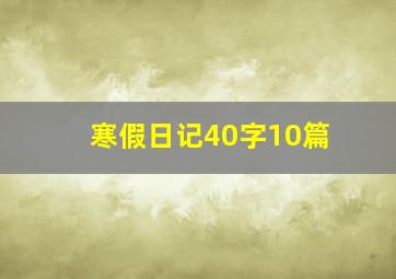 寒假日记40字10篇