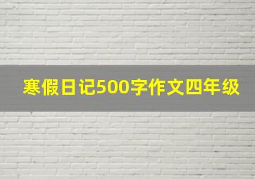 寒假日记500字作文四年级