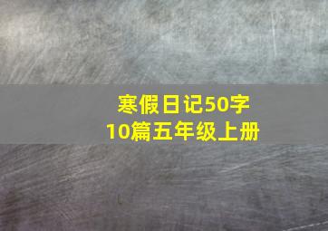 寒假日记50字10篇五年级上册