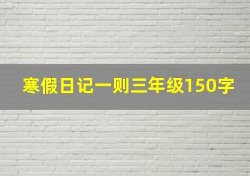 寒假日记一则三年级150字