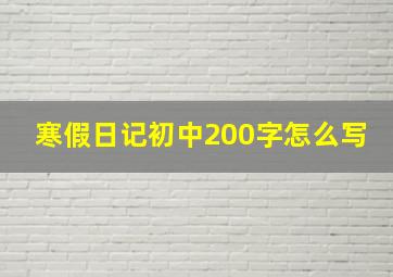 寒假日记初中200字怎么写