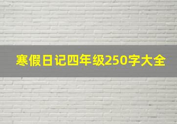 寒假日记四年级250字大全