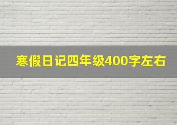 寒假日记四年级400字左右