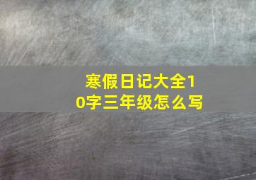 寒假日记大全10字三年级怎么写