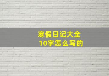 寒假日记大全10字怎么写的