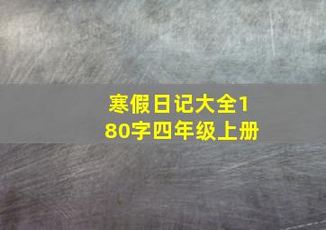 寒假日记大全180字四年级上册