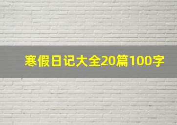 寒假日记大全20篇100字