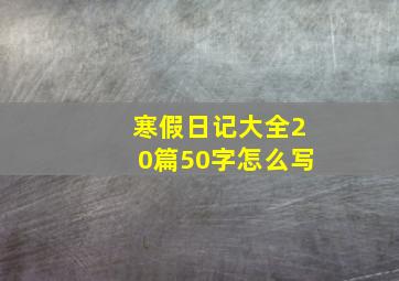 寒假日记大全20篇50字怎么写