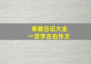 寒假日记大全一百字左右作文