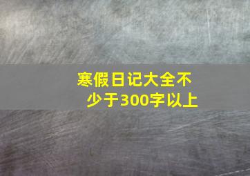 寒假日记大全不少于300字以上