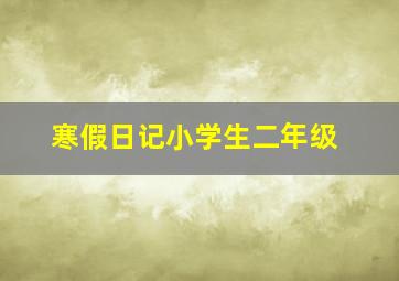 寒假日记小学生二年级