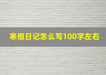 寒假日记怎么写100字左右