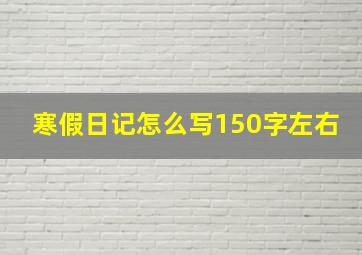 寒假日记怎么写150字左右