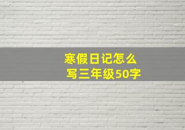 寒假日记怎么写三年级50字