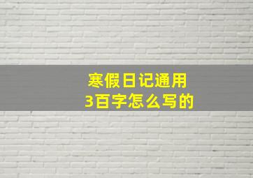 寒假日记通用3百字怎么写的