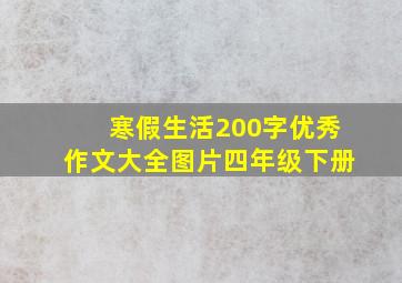 寒假生活200字优秀作文大全图片四年级下册