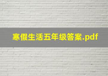 寒假生活五年级答案.pdf