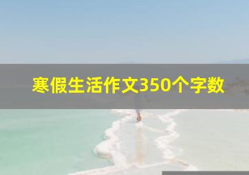 寒假生活作文350个字数