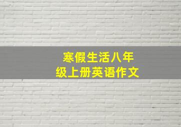 寒假生活八年级上册英语作文