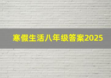 寒假生活八年级答案2025