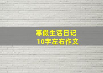 寒假生活日记10字左右作文