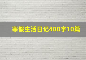 寒假生活日记400字10篇