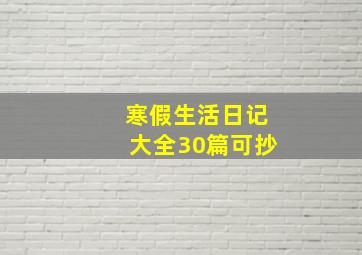 寒假生活日记大全30篇可抄