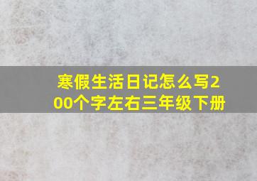 寒假生活日记怎么写200个字左右三年级下册