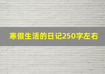 寒假生活的日记250字左右