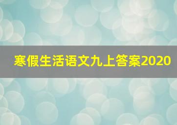 寒假生活语文九上答案2020