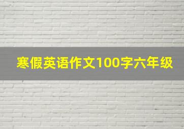 寒假英语作文100字六年级