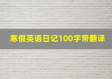 寒假英语日记100字带翻译