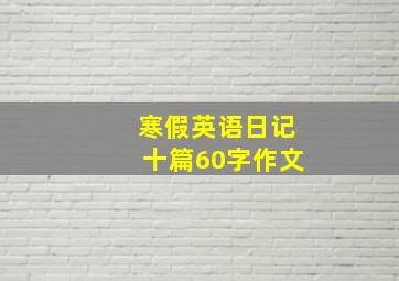 寒假英语日记十篇60字作文