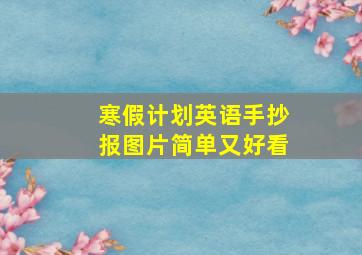 寒假计划英语手抄报图片简单又好看