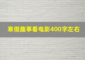 寒假趣事看电影400字左右