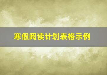 寒假阅读计划表格示例