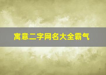 寓意二字网名大全霸气