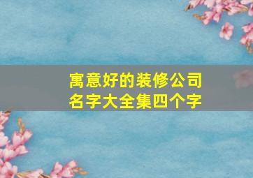 寓意好的装修公司名字大全集四个字