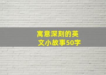 寓意深刻的英文小故事50字