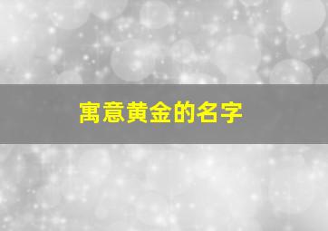 寓意黄金的名字