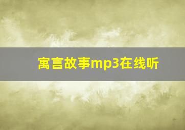 寓言故事mp3在线听