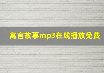 寓言故事mp3在线播放免费