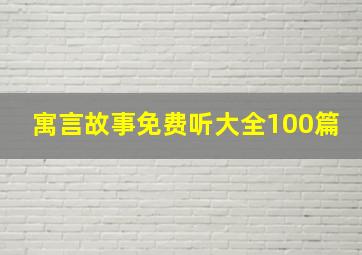 寓言故事免费听大全100篇