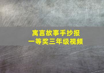 寓言故事手抄报一等奖三年级视频