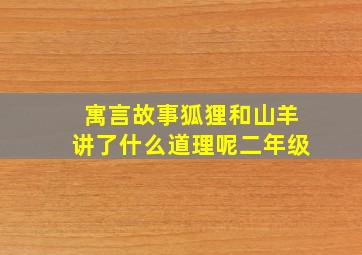 寓言故事狐狸和山羊讲了什么道理呢二年级