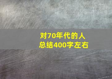 对70年代的人总结400字左右