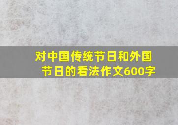 对中国传统节日和外国节日的看法作文600字