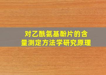 对乙酰氨基酚片的含量测定方法学研究原理