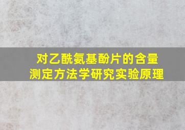 对乙酰氨基酚片的含量测定方法学研究实验原理